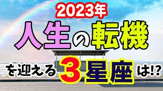 2023年人生の転機を迎えそうな星座TOP3大発表!【西洋占星術】