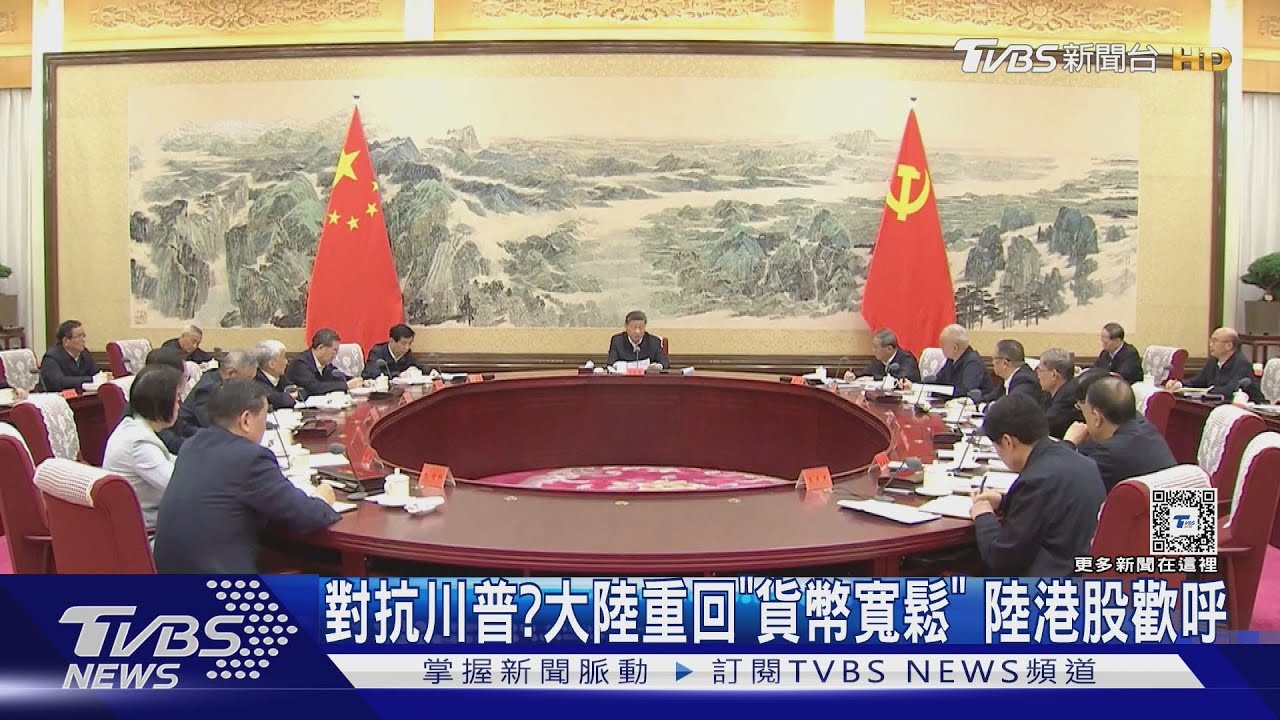 準備因應川普衝擊!中國睽違14年重回貨幣寬鬆 明年刺激內需拚了