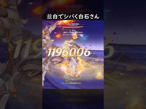 「原神の白石さんが兹白で大暴れする瞬間！」