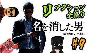 【龍が如く7外伝】#9 リアクション男、かつての龍として生きる【龍が如く7外伝　名を消した男】※ネタバレ注意