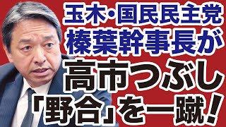 【国民民主党】榛葉幹事長が「高市政権つぶし」野合を一蹴！【岩田温✕デイリーWiLL】