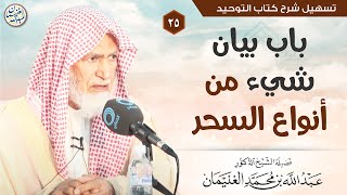 ٢٥. باب بيان شيء من أنواع السحر | الشيخ أ.د عبدالله الغنيمان image