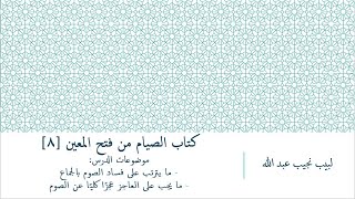 شرح فتح المعين للعلامة المليباري - كتاب الصيام [8] image