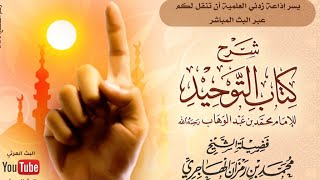 صورة الدرس الثاني_شرح كتاب التوحيد_الشيخ محمد بن رمزان الهاجري