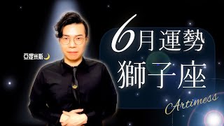 [情報] 亞提米斯 6月獅子座運勢超完整解析