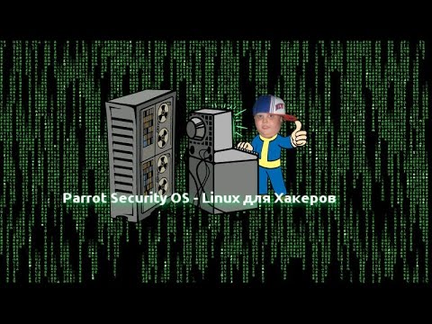 Parrot Security OS - Linux для Хакеров