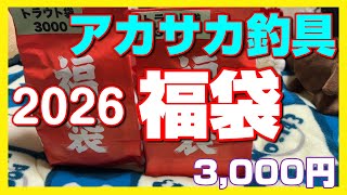 【超豪華福袋】2026年アカサカ釣具の福袋はいつも通りヤバかった・・・あのオリカラも入っているのか【アカサカ釣具】#エリアトラウト #福袋 #アカサカ釣具