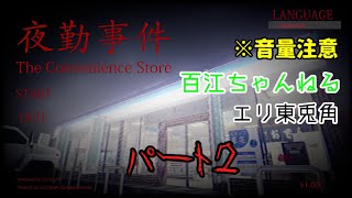 【ホラーゲーム】自由気ままにコンビニで夜勤します！パート２