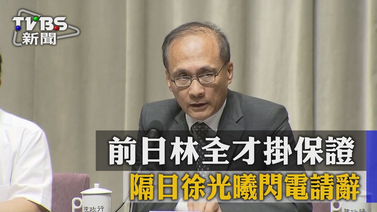 前日林全才掛保證 隔日徐光曦閃電請辭