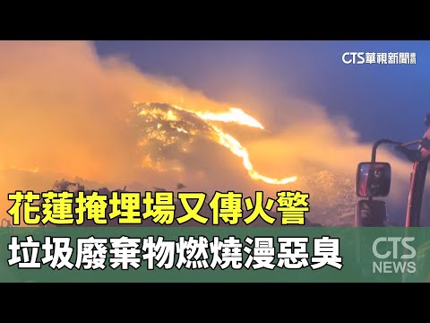花蓮掩埋場又傳火警　垃圾廢棄物燃燒漫惡臭