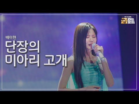 [클린버전] 배아현 - 단장의 미아리 고개 🎖️금타는 금요일 1화🎖️ TV CHOSUN 251226 방송