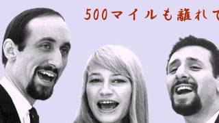 ピーター・ポール＆マリー(PPM)／500ﾏｲﾙも離れて(500Miles)