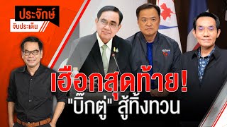 [Live] 10.00 น. "ประจักษ์" จับประเด็น (26 ธ.ค. 65)