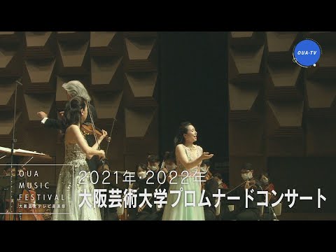 大阪芸大テレビ音楽祭（大阪芸大テレビ第704回-2023.7.29.ON AIR）