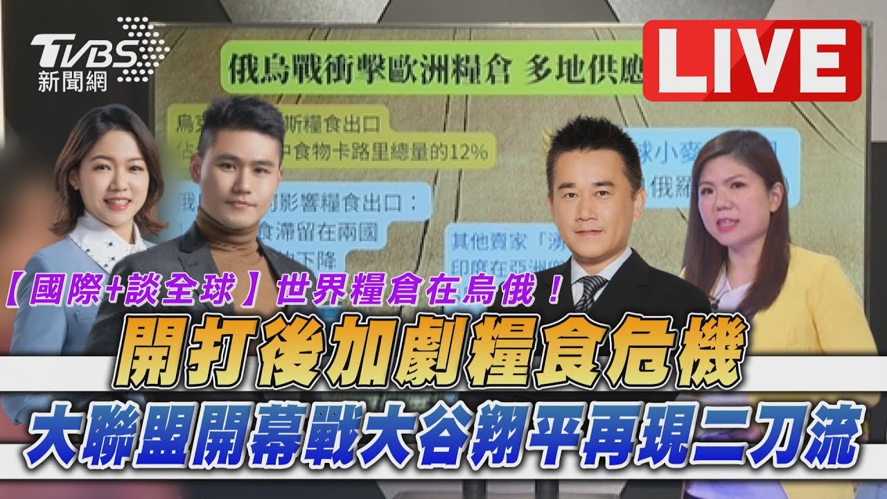 《TVBS國際+談全球》俄烏開打後加劇糧食危機 大谷翔平再現二刀流