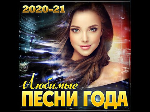 ЛУЧШИЙ СУПЕР СБОРНИК ГОДА /ЛЮБИМЫЕ ПЕСНИ ГОДА - 2020/21