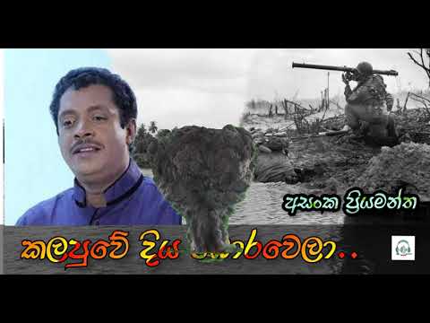 Kalapuwe diya borawela.. කලපුවේ දිය බොරවෙලා..