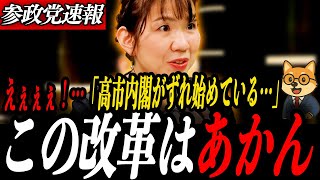 ※えぇぇぇ【参政党 豊田真由子】高市内閣の政策の歪みを激白！定数削減の舞台裏…維新が参政党に期待する本当の理由とは
