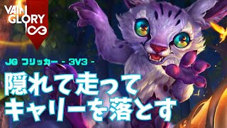 相手のキャリー絶対捕まえるマンになったフリッカー【Vainglory実況 vol.879 #ベイングローリー 】