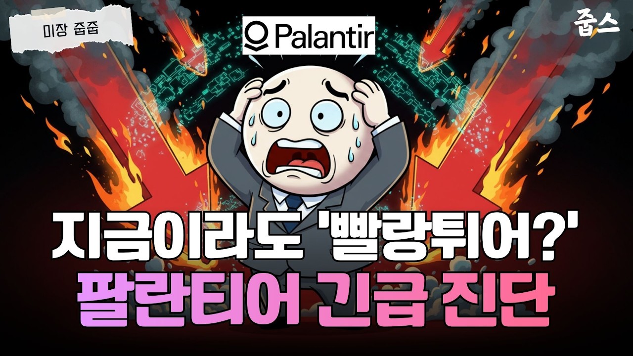 팔란티어 주주들이 지금 가장 두려워해야 할 '진짜' 리스크