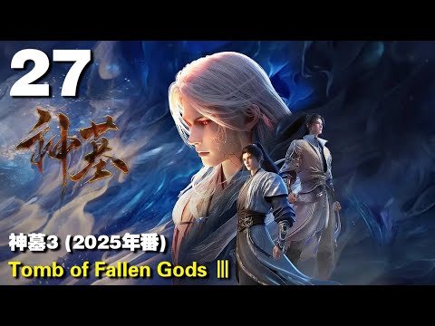 神墓3 (2025年番) EP27 Tomb of Fallen Gods Ⅲ 1440P | #3DAnimation