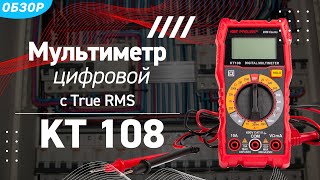 Обзор цифрового мультиметра KT108 с True RMS и ручным выбором пределов измерений серии «PROLINE»