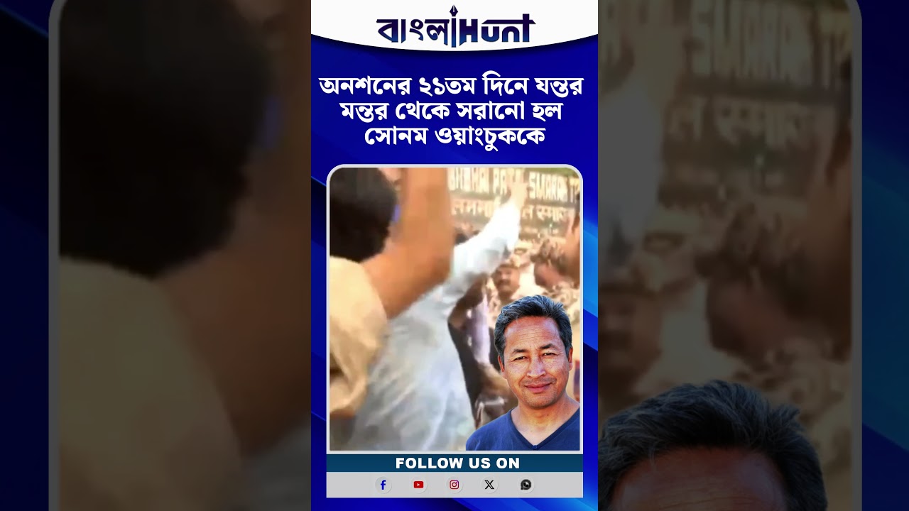 অনশনের ২১তম দিনে যন্তর মন্তর থেকে সরানো হল সোনম ওয়াংচুককে