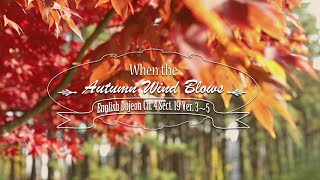 When the Autumn Wind Blows [MV]
