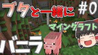 【マインクラフト】ブタと一緒にマインクラフト #0 【ゆっくり実況】