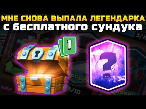 МНЕ СНОВА ВЫПАЛА ЛЕГЕНДАРКА С БЕСПЛАТНОГО СУНДУКА | ОТКРЫТИЕ СУНДУКОВ В КЛЕШ РОЯЛЬ | Clash Royale