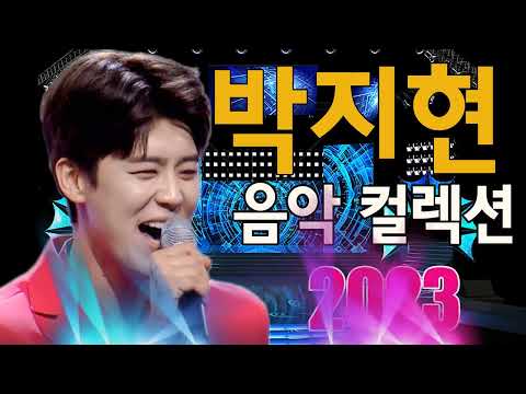 2023 최고 경연곡 트로트20💞미스터트롯2 불타는트롯맨 ⚘️내 마음속 저장 바로 그 노래!!#박지현