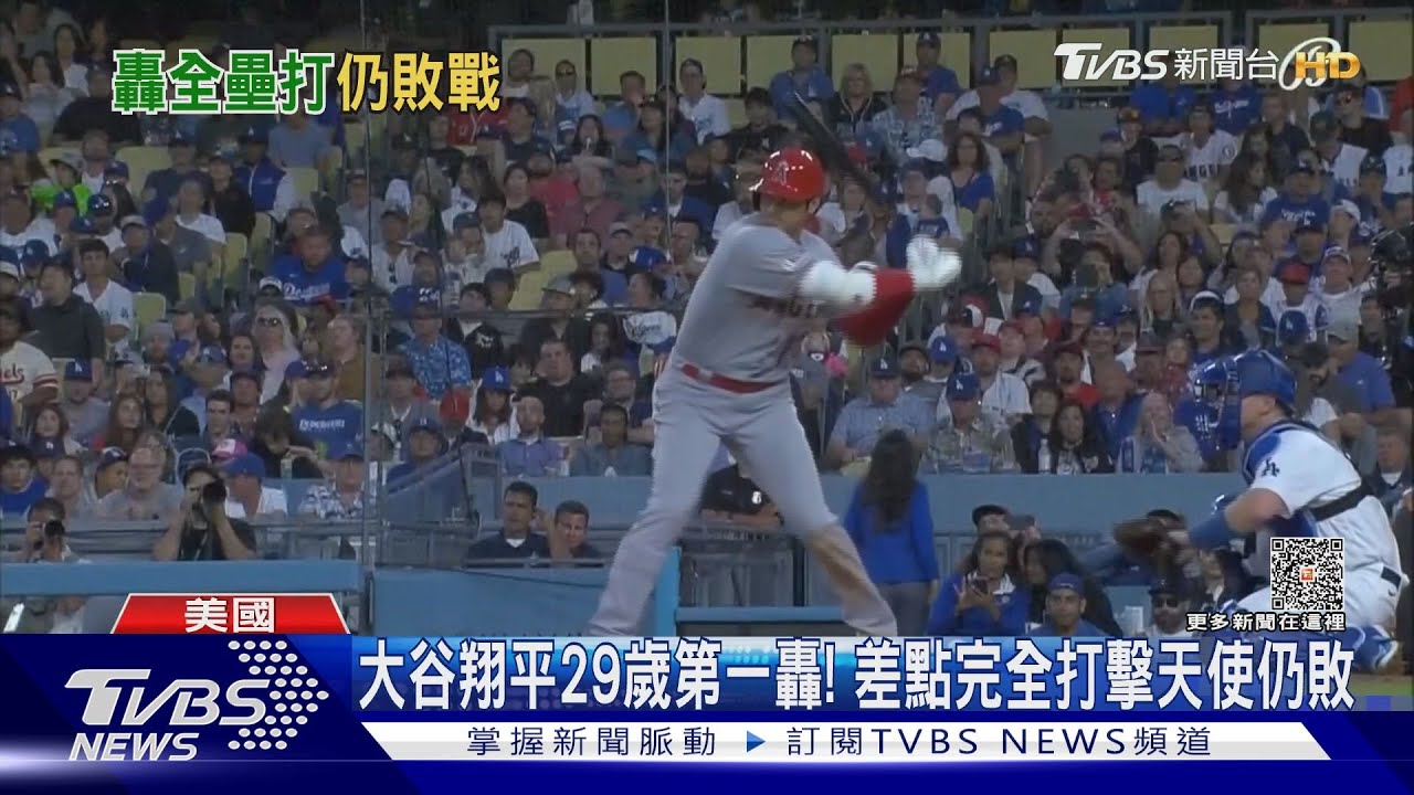 大谷翔平29歲第一轟!差點完全打擊 天使仍敗