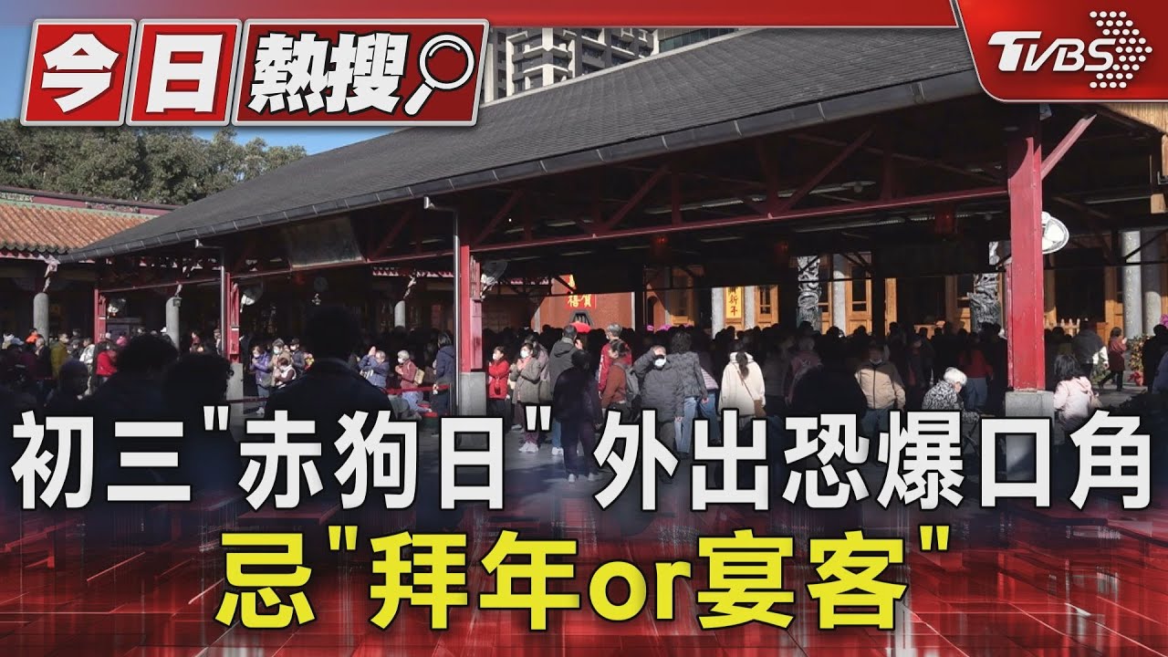 初三「赤狗日」外出恐爆口角！忌「拜年or宴客」