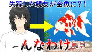 失踪した親友が人面金魚になった真相を探る【人面金魚アクアリウム】