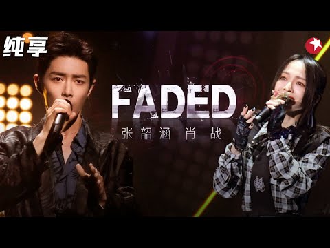肖战打碟苏炸少女心！张韶涵高音一出汗毛都炸开了,一曲《faded》全场都坐不住了！ #我们的歌第一季 Singing With Legends S1 Clip