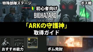 【レオンマストダイ】お手軽9,000CP！誰でもできる"ARKの守護神"取得ガイド【バイオレクイエム/LMDF/ARKの守護神】