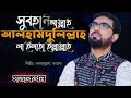 সুবহানআল্লাহ আলহামদুলিল্লাহ Subhanallah Alhamdulillah Bangla lslamic