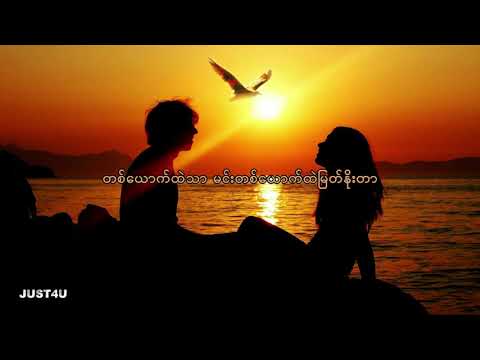 မင်းတစ်ယောက်သာ  - Nay Myo