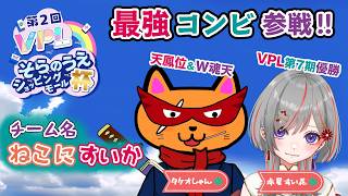 【#雀魂 #VPL】第2回そらのうえショッピングモール杯第3戦✨VPL5期生タケオしゃん視点でござる🥷‼️2026年9月13日19:00～⏰5分ディレイ【天鳳位/W魂天/タケオしゃん/Vプロリーグ】