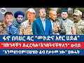 ፋኖ በባህር ዳር መኮድና አየር ሀይል በክንዳችን ይፈርሳሉ እ�