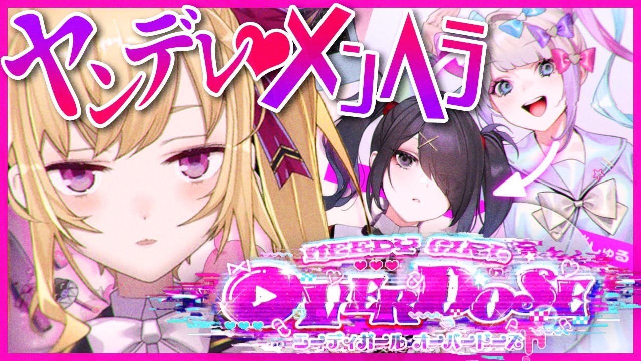 【NEEDY GIRL OVERDOSE】恐怖！ヤンデレVSメンヘラ【にじさんじ/鷹宮リオン】