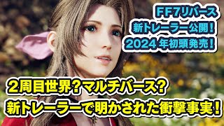 【FF7リバース】2024年初頭発売！2周目世界？マルチバース？衝撃シーン満載の新トレーラーから読み解くFF7リバースのストーリー【FINAL FANTASY VII REBIRTH】