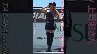 上野彩　チームTATARAアプリリア　#レースクイーン #スポーツランドsugo