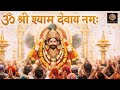 ॐ श्री श्याम देवाये नमः | Om Shree Shyam Devaye Namah |  Khatu Shyam Bhajan  | Hare Ka Sahara