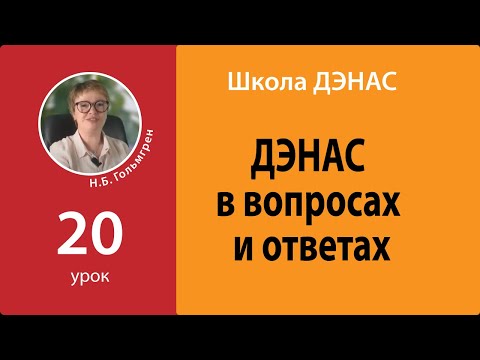 Школа ДЭНАС-2021. Урок 20 ДЭНАС в вопросах и ответах