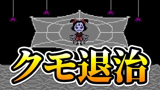 【Undertale 実況】クモ娘プリティーダービー #21