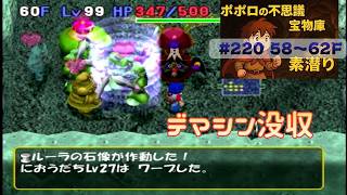 [トルネコ3 ]ポポロ 宝素　Lv3ジャスティス兄＆プチマージ勧誘※爪無し(58F～)