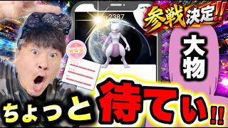 【100%背景確定ミュウツー無料配布】GETしちゃダメ!?10周年セレブレーション！あの大物参戦決定！【ポケモンGO】