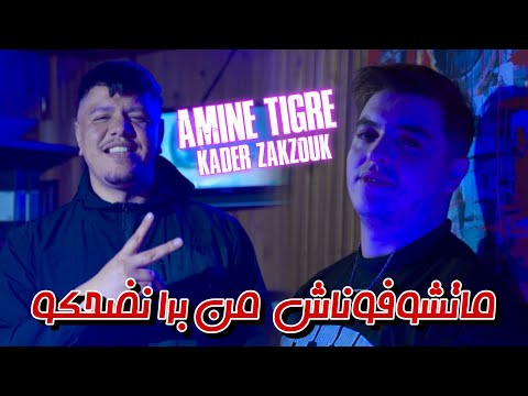 Amine tiger 2026 ft Zakzouk | Matchofonach men bera nedahko _ داخل فطريق ظلمة مرانيش نشوف وليت عمى|