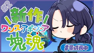 【ワンス・アポン・ア・塊魂】待望の新作初見プレイ #2【長尾景/にじさんじ/にじ3D】